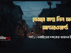বাংলাদেশের শীর্ষ সন্ত্রাসীদের উৎপত্তি – কীভাবে গড়ে উঠল ঢাকার আন্ডারওয়ার্ল্ড (পর্ব ১) ঢাকার আন্ডারওয়ার্ল্ডের জন্ম ও নব্বইয়ের দশকের গ্যাং সংস্কৃতি