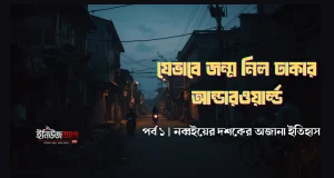 বাংলাদেশের শীর্ষ সন্ত্রাসীদের উৎপত্তি – কীভাবে গড়ে উঠল ঢাকার আন্ডারওয়ার্ল্ড (পর্ব ১) ঢাকার আন্ডারওয়ার্ল্ডের জন্ম ও নব্বইয়ের দশকের গ্যাং সংস্কৃতি
