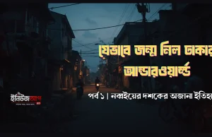 বাংলাদেশের শীর্ষ সন্ত্রাসীদের উৎপত্তি – কীভাবে গড়ে উঠল ঢাকার আন্ডারওয়ার্ল্ড (পর্ব ১) ঢাকার আন্ডারওয়ার্ল্ডের জন্ম ও নব্বইয়ের দশকের গ্যাং সংস্কৃতি
