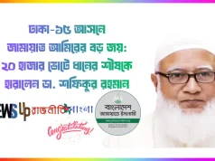 ঢাকা-১৫ আসনে জামায়াত আমিরের বড় জয়: ২০ হাজার ভোটে ধানের শীষকে হারালেন ডা. শফিকুর রহমান ঢাকা-১৫ আসনে ডা. শফিকুর রহমানের বিশাল জয়