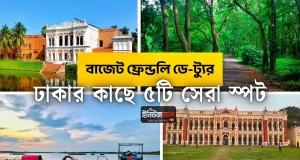 বাজেট ফ্রেন্ডলি ডে-ট্যুর: ঢাকার কাছে একদিনে ঘুরে আসার মতো ৫টি সেরা ও কম খরচের ট্রাভেল স্পট ঢাকার কাছে ডে ট্যুর