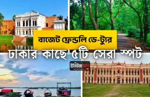 বাজেট ফ্রেন্ডলি ডে-ট্যুর: ঢাকার কাছে একদিনে ঘুরে আসার মতো ৫টি সেরা ও কম খরচের ট্রাভেল স্পট ঢাকার কাছে ডে ট্যুর