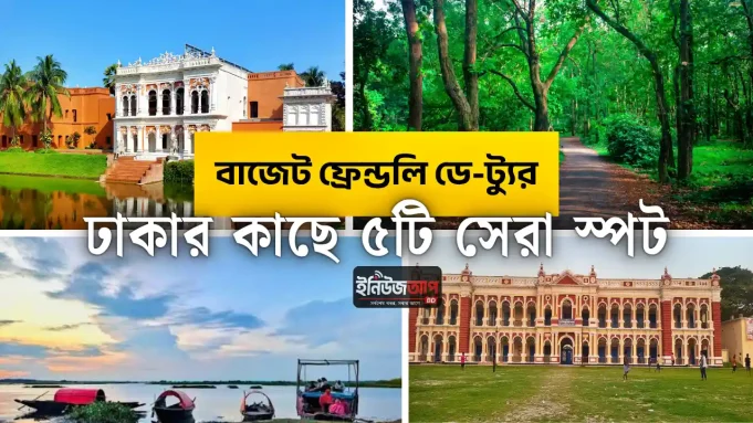ঢাকার কাছে ডে ট্যুর