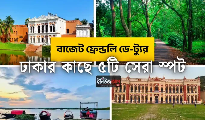 বাজেট ফ্রেন্ডলি ডে-ট্যুর: ঢাকার কাছে একদিনে ঘুরে আসার মতো ৫টি সেরা ও কম খরচের ট্রাভেল স্পট ঢাকার কাছে ডে ট্যুর