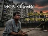 বাড়িভাড়া ও বাড়িওয়ালাদের লাগাম টানবে কে? ঢাকায় বাড়িভাড়া