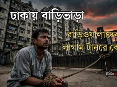 বাড়িভাড়া ও বাড়িওয়ালাদের লাগাম টানবে কে? ঢাকায় বাড়িভাড়া