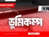 ঢাকায় আবারো ভূমিকম্প; উৎপত্তি স্থল রাজধানীর বাড্ডা ঢাকায় আবারো ভূমিকম্প