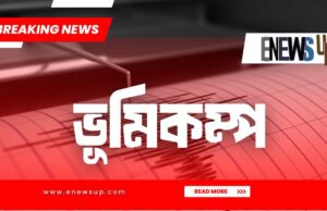 ঢাকায় আবারো ভূমিকম্প; উৎপত্তি স্থল রাজধানীর বাড্ডা ঢাকায় আবারো ভূমিকম্প
