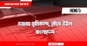 ভয়াবহ ভূমিকম্পে, ঢাকায় ৩ জনের মৃত্যু! ভয়াবহ ভূমিকম্পে, ঢাকায়
