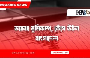 ভয়াবহ ভূমিকম্পে, ঢাকায় ৩ জনের মৃত্যু! ভয়াবহ ভূমিকম্পে, ঢাকায়
