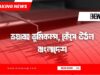 ভয়াবহ ভূমিকম্প, কেঁপে উঠল বাংলাদেশ: কেন্দ্রস্থল নরসিংদী ভয়াবহ ভূমিকম্প, কেঁপে উঠল বাংলাদেশ