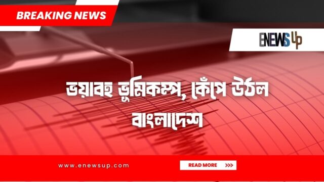 ভয়াবহ ভূমিকম্প, কেঁপে উঠল বাংলাদেশ