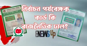 নির্বাচন পর্যবেক্ষক কার্ড বিতর্ক