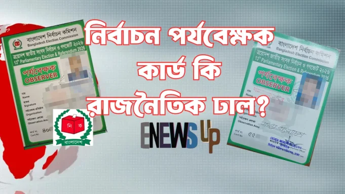 নির্বাচন পর্যবেক্ষক কার্ড বিতর্ক