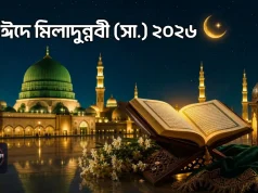 ঈদে মিলাদুন্নবী (সা.) ২০২৬: তারিখ, সরকারি ছুটি, উদযাপন ও ধর্মীয় গুরুত্ব ঈদে মিলাদুন্নবী ২০২৬
