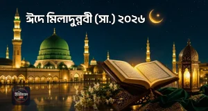 ঈদে মিলাদুন্নবী (সা.) ২০২৬: তারিখ, সরকারি ছুটি, উদযাপন ও ধর্মীয় গুরুত্ব ঈদে মিলাদুন্নবী ২০২৬