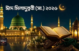 ঈদে মিলাদুন্নবী (সা.) ২০২৬: তারিখ, সরকারি ছুটি, উদযাপন ও ধর্মীয় গুরুত্ব ঈদে মিলাদুন্নবী ২০২৬
