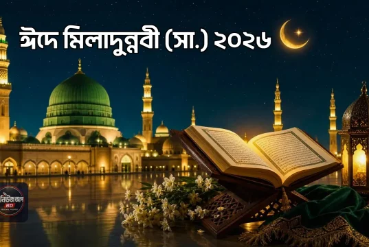 ঈদে মিলাদুন্নবী (সা.) ২০২৬: তারিখ, সরকারি ছুটি, উদযাপন ও ধর্মীয় গুরুত্ব ঈদে মিলাদুন্নবী ২০২৬