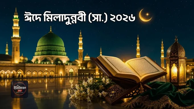 eid-e-miladunnabi-2026-bangladesh ঈদে মিলাদুন্নবী ২০২৬