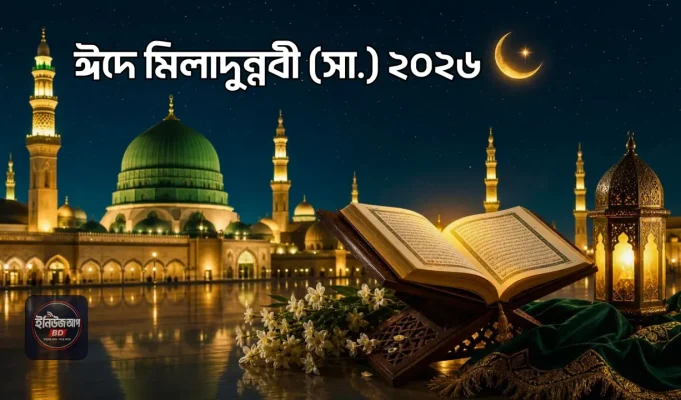 ঈদে মিলাদুন্নবী (সা.) ২০২৬: তারিখ, সরকারি ছুটি, উদযাপন ও ধর্মীয় গুরুত্ব ঈদে মিলাদুন্নবী ২০২৬