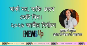 মার্কা নয়, ব্যক্তি দেখে ভোট দিন