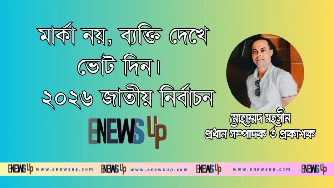মার্কা নয়, ব্যক্তি দেখে ভোট দিন