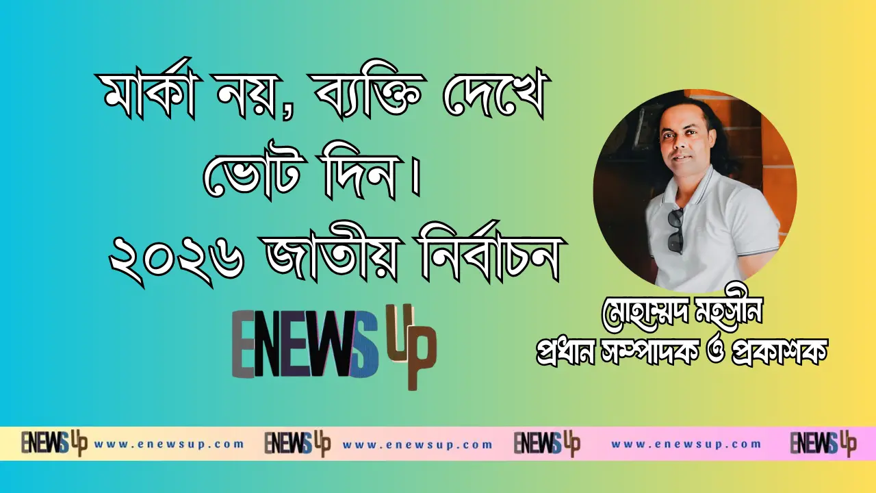 শুধু মার্কা নয়, ব্যক্তি দেখে ভোট দিন | ২০২৬ জাতীয় নির্বাচন