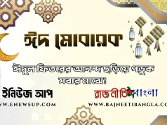 মাসব্যাপী সিয়াম সাধনার পর আজ পবিত্র ঈদুল ফিতর; সারাদেশে উৎসবের আমেজ ঈদুল ফিতর ২০২৬