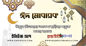 ঈদুল ফিতর ২০২৬