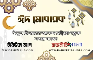 মাসব্যাপী সিয়াম সাধনার পর আজ পবিত্র ঈদুল ফিতর; সারাদেশে উৎসবের আমেজ ঈদুল ফিতর ২০২৬