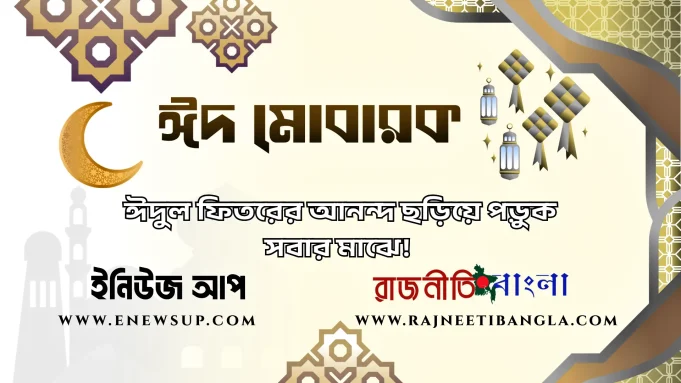 ঈদুল ফিতর ২০২৬