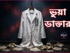 ভুয়া ডাক্তারের ফাঁদে বাংলাদেশের স্বাস্থ্য খাত: যমুনা টিভির অনুসন্ধানে বেরিয়ে এলো ভয়াবহ জালিয়াতির চিত্র ভুয়া ডাক্তার