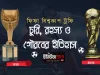ফিফা বিশ্বকাপ ট্রফির গোপন অধ্যায়: চুরি, রহস্য আর গৌরবের অবিশ্বাস্য কাহিনি ফিফা বিশ্বকাপ ট্রফির ইতিহাস
