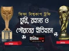 ফিফা বিশ্বকাপ ট্রফির গোপন অধ্যায়: চুরি, রহস্য আর গৌরবের অবিশ্বাস্য কাহিনি ফিফা বিশ্বকাপ ট্রফির ইতিহাস