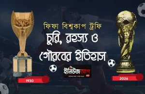 ফিফা বিশ্বকাপ ট্রফির গোপন অধ্যায়: চুরি, রহস্য আর গৌরবের অবিশ্বাস্য কাহিনি ফিফা বিশ্বকাপ ট্রফির ইতিহাস