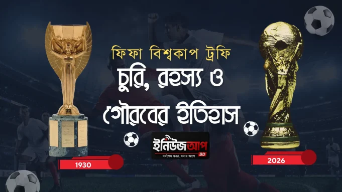 ফিফা বিশ্বকাপ ট্রফির ইতিহাস