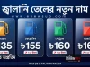 একলাফে ২০ টাকা বাড়লো চার ধরনের জ্বালানি তেলের দাম জ্বালানি তেলের দাম বৃদ্ধি