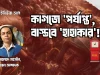 জ্বালানি নিরাপত্তা: স্বস্তির বুলি বনাম পাম্পের দীর্ঘ লাইন বাংলাদেশে তেলের পাম্পে দীর্ঘ লাইন এবং জ্বালানি সংকট ২০২৬