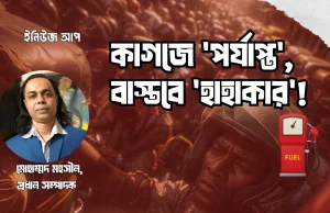 বাংলাদেশে তেলের পাম্পে দীর্ঘ লাইন এবং জ্বালানি সংকট ২০২৬