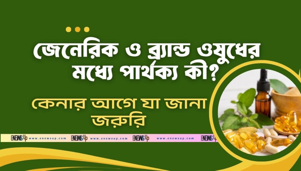 জেনেরিক ও ব্র্যান্ড ওষুধের মধ্যে