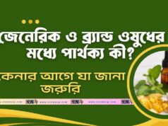 জেনেরিক ও ব্র্যান্ড ওষুধের মধ্যে পার্থক্য কী? কেনার আগে যা জানা জরুরি জেনেরিক ও ব্র্যান্ড ওষুধের মধ্যে