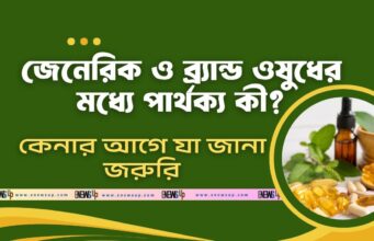 জেনেরিক ও ব্র্যান্ড ওষুধের মধ্যে পার্থক্য কী? কেনার আগে যা জানা জরুরি জেনেরিক ও ব্র্যান্ড ওষুধের মধ্যে
