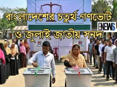বাংলাদেশের চতুর্থ গণভোট ও জুলাই জাতীয় সনদ: বদলে যাচ্ছে শাসনব্যবস্থা ও সংবিধান? বাংলাদেশের চতুর্থ গণভোট ও জুলাই জাতীয় সনদ