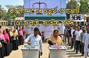বাংলাদেশের চতুর্থ গণভোট ও জুলাই জাতীয় সনদ: বদলে যাচ্ছে শাসনব্যবস্থা ও সংবিধান? বাংলাদেশের চতুর্থ গণভোট ও জুলাই জাতীয় সনদ