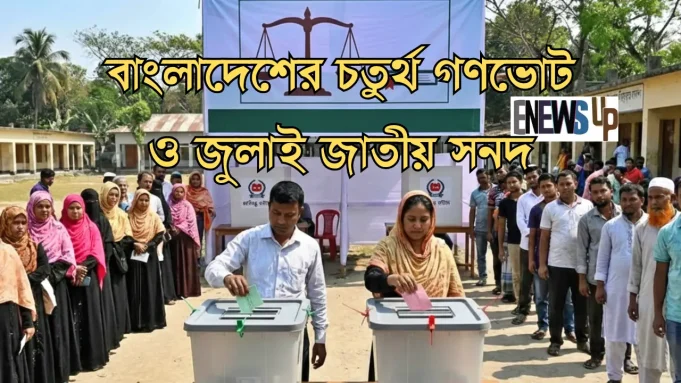 বাংলাদেশের চতুর্থ গণভোট ও জুলাই জাতীয় সনদ