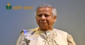 ৬৬৬ কোটি টাকার কর মামলায় হাইকোর্টে হারলো ড. ইউনূসের গ্রামীণ কল্যাণ গ্রামীণ কল্যাণ কর