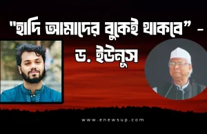 ‘হাদি আমাদের বুকেই থাকবে, কেউ সরাতে পারবে না’: জানাজায় প্রধান উপদেষ্টা হাদি আমাদের বুকেই থাকবে