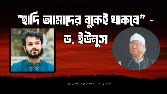 হাদি আমাদের বুকেই থাকবে