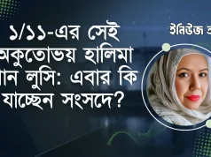 রাজপথের সেই ‘অগ্নিশিখা’ হালিমা খান লুসি: সংরক্ষিত নারী আসনে কি চমক দিচ্ছে বিএনপি? হালিমা খান লুসি