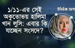 রাজপথের সেই ‘অগ্নিশিখা’ হালিমা খান লুসি: সংরক্ষিত নারী আসনে কি চমক দিচ্ছে বিএনপি? হালিমা খান লুসি